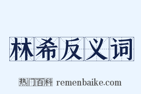 林希反义词是什么意思的图片